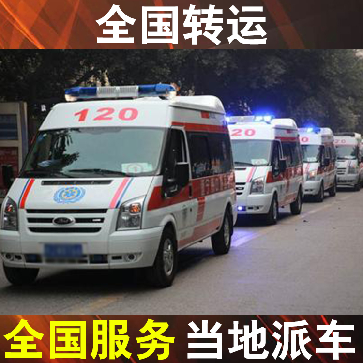 湛江120急救异地转诊-病人出院长途救护车收费价格表