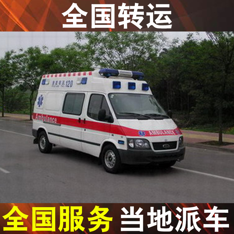 连云港运送救护车转运中心,120救护车转运护送大概多少钱