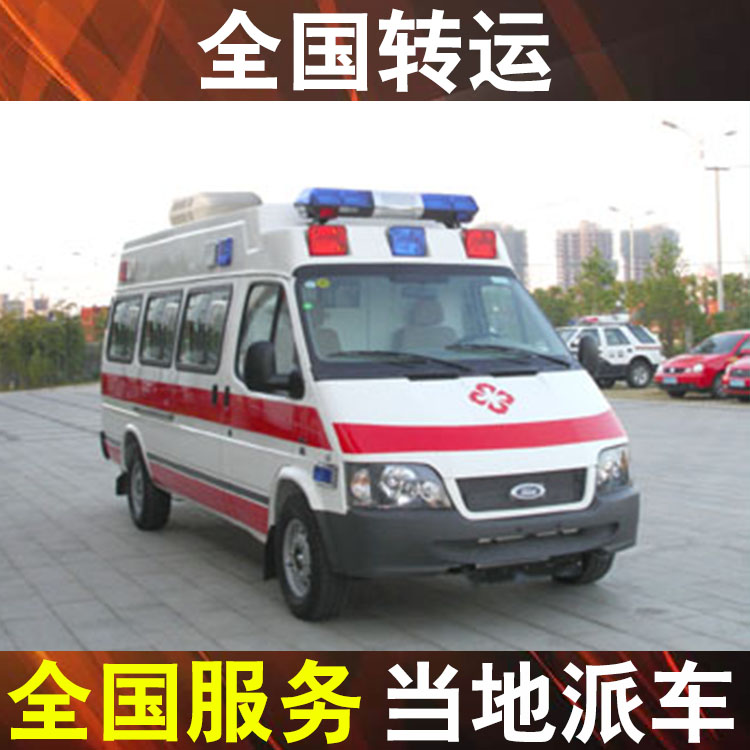 哈尔滨跨省救护车转运-重症救护车转运护送收费价格表