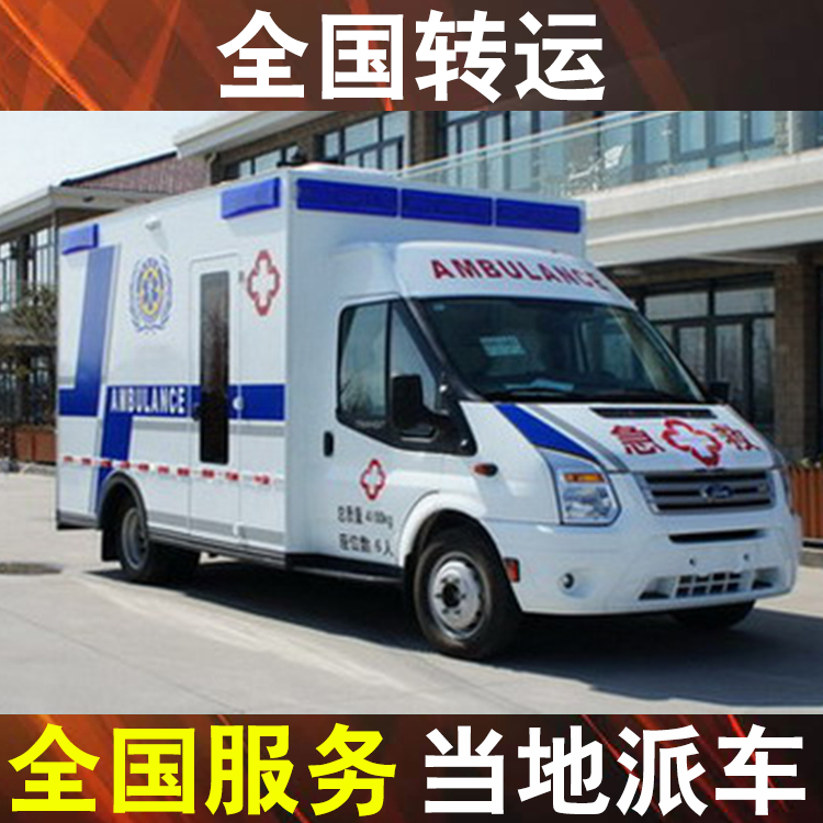锦州接送病人出院的车-正规救护车出租