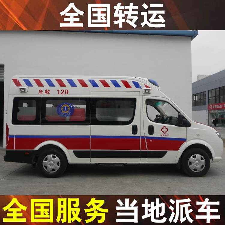 秦皇岛救护车跨省转院-120救护车转运护送大概多少钱
