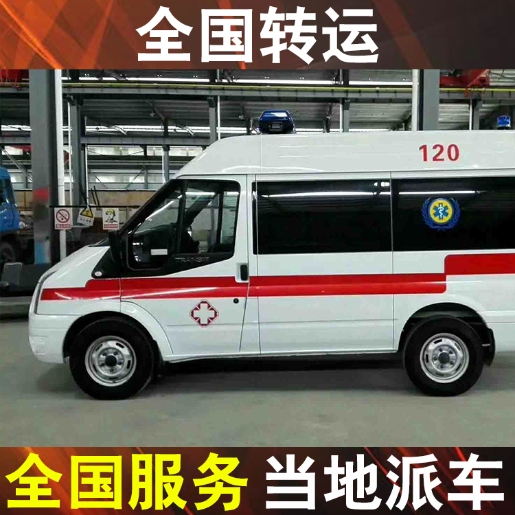 湛江运城长途救护车接送,救护车转运收费标准