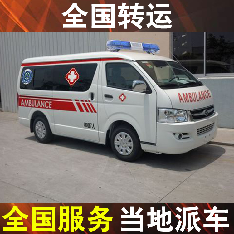 连云港运送救护车转运中心,120救护车转运护送大概多少钱