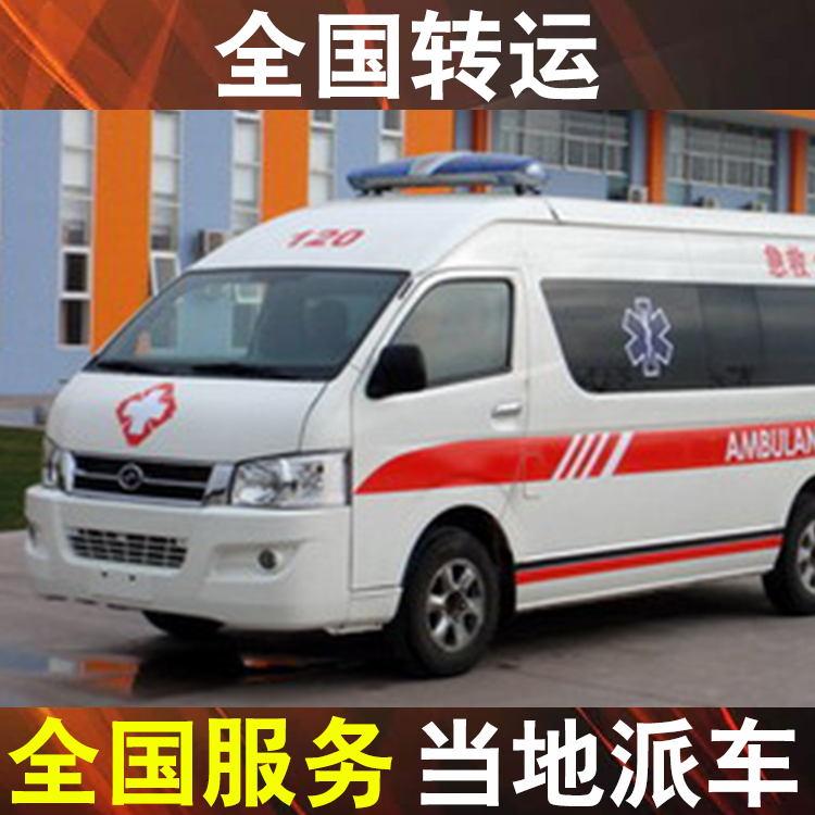 丹东长途病人出院120救护车-救护车长途转运病人