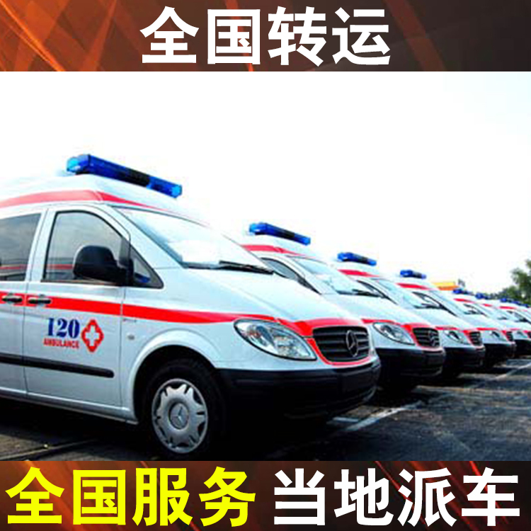 郴州救护车跨省转运病人-跨省长途救护车转运大概多少钱