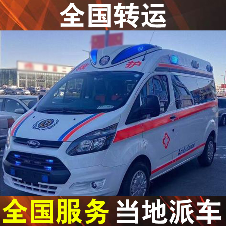 庆阳转院如何找救护车-重症救护车转运护送收费价格表