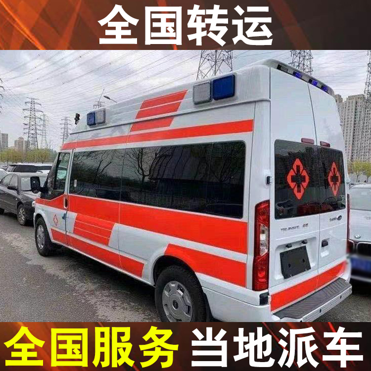 衡州120急救车转运-私人救护车转运价格表