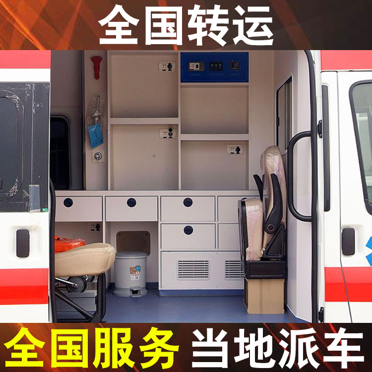 深圳救护车跨省转院,跨省120救护车转运价格表