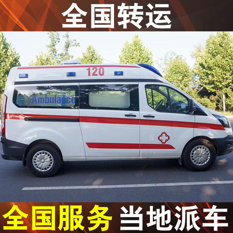 广州长途转运急救车预定-长途120救护车出租