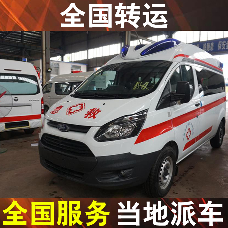 西安私人长途救护车出租-长途120救护车转运