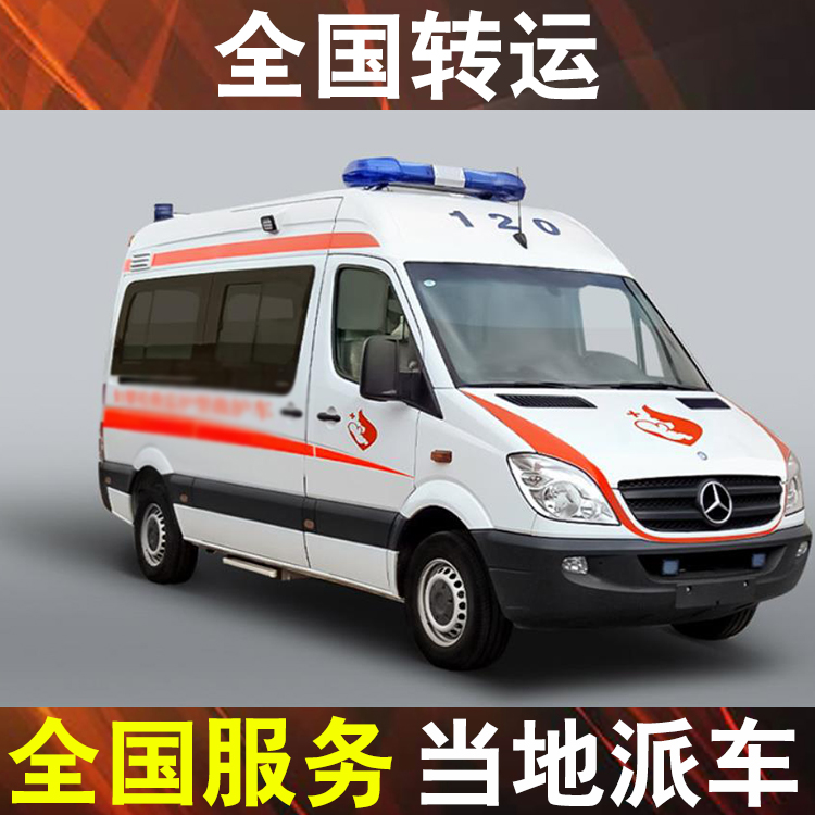 深圳病人想转院救护车-120救护车转运病人收费一般多少钱