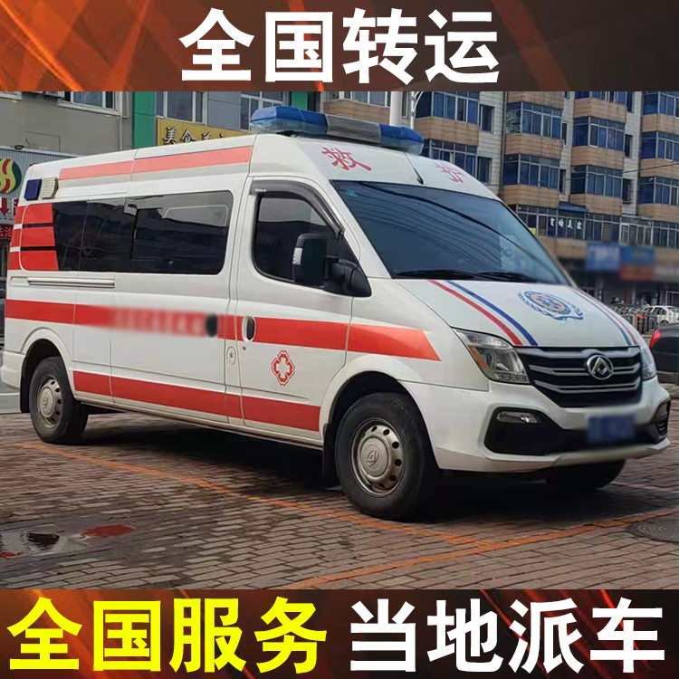 黄山120急救异地转诊-病人转送救护车收费一般多少钱