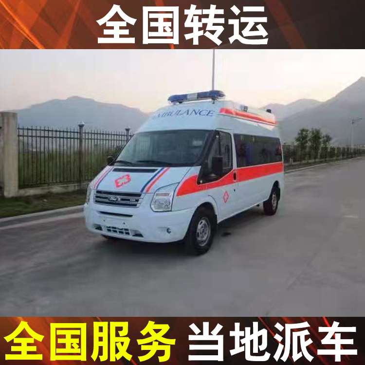 北京长短途运送车护送-正规救护车长途转运价格表