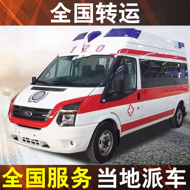 三亚跨省市120救护车转院,跨省救护车长途转院收费标准