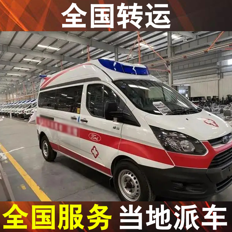 阳江120救护车上门服务,私人救护车转运价格表
