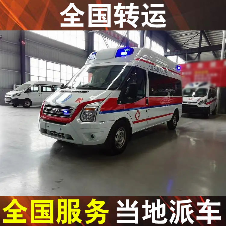 湘潭长途救护车转院出租,跨省120救护车转运价格表