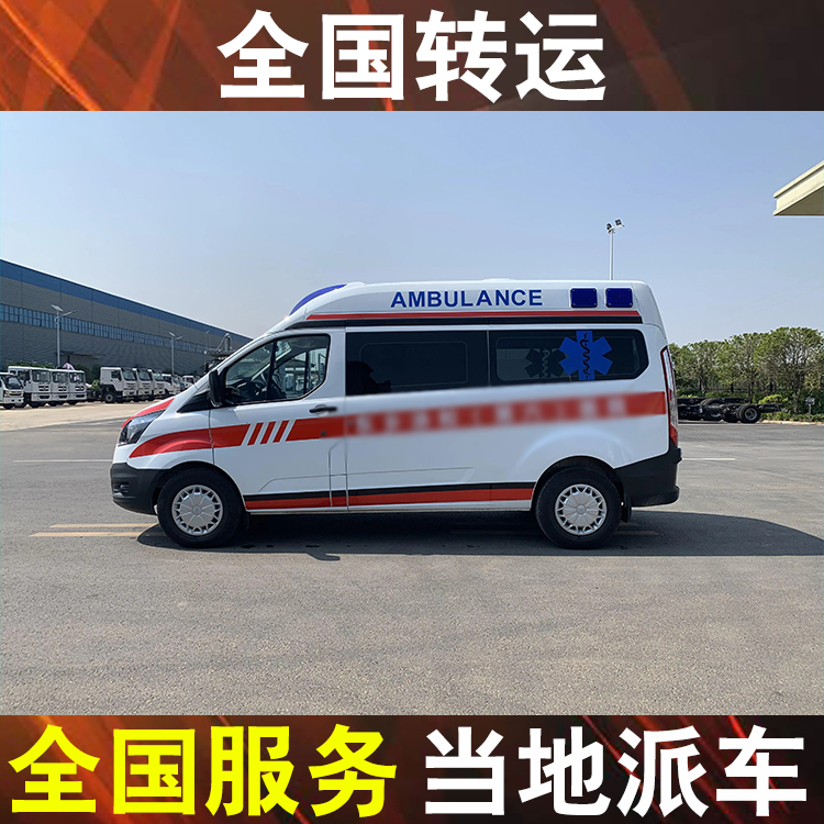 湛江运城长途救护车接送,救护车转运收费标准